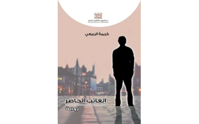 الغائب الحاضر copy